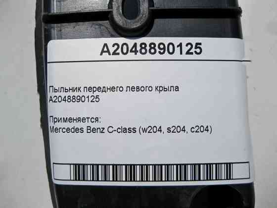 Mercedes-Benz  A2048890125 Пильовик переднього лівого крила C-Class W204 Одесса