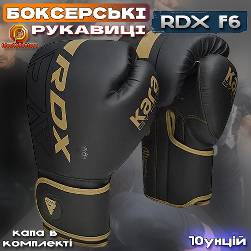 Профессиональные боксерские перчатки для бокса и единоборств RDX F6 Kara Matte Golden 10 унций + КАПА Киев - изображение 10