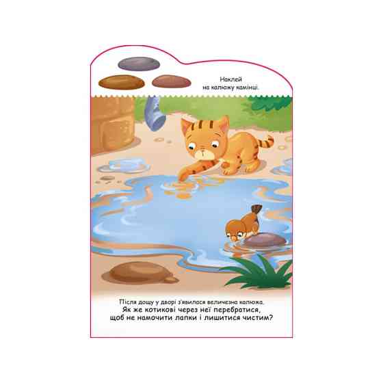 Создай свою историю Котик Ранок 1298001 с наклейками Винница