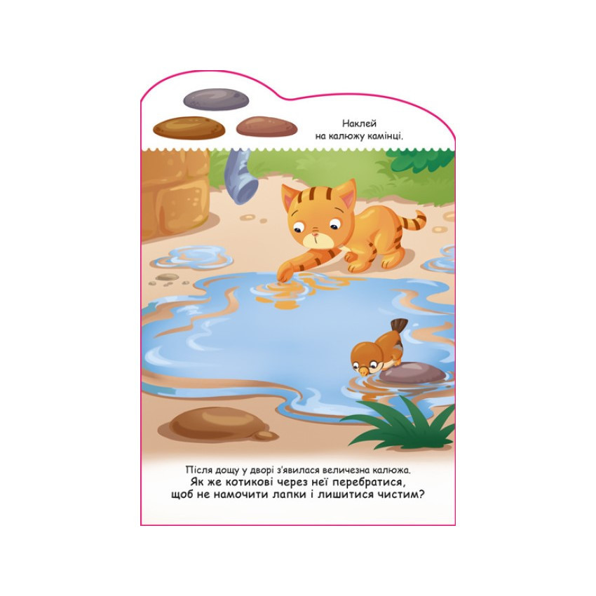 Создай свою историю Котик Ранок 1298001 с наклейками Винница - изображение 3