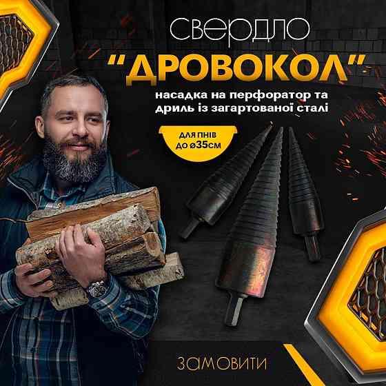 Дровокол на перфоратор,шуруповер, конус, морквина, гвинтовий колун для заготівлі дров. Київ