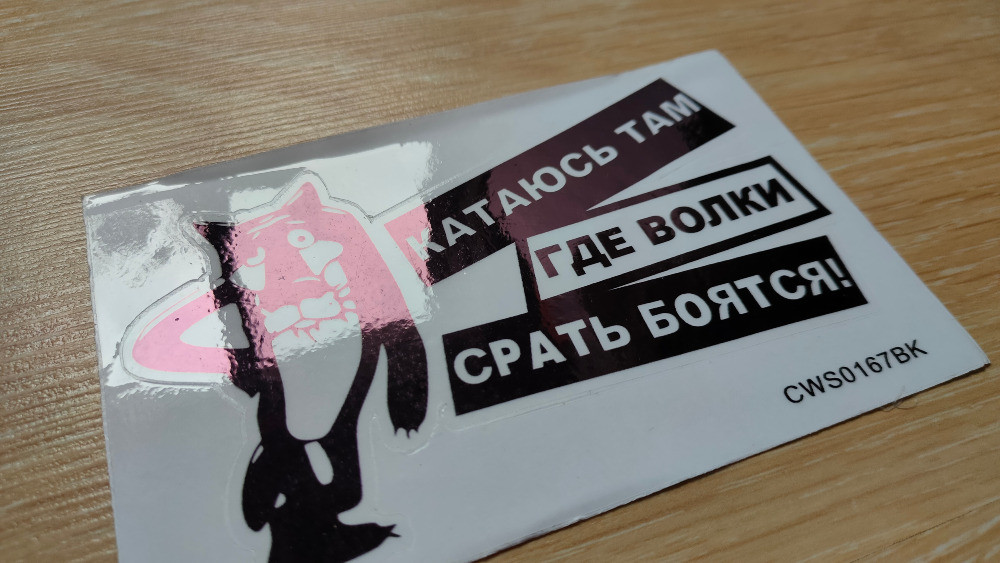 Наклейка Катаюсь там где волки боятся на авто, мот Киев - изображение 5