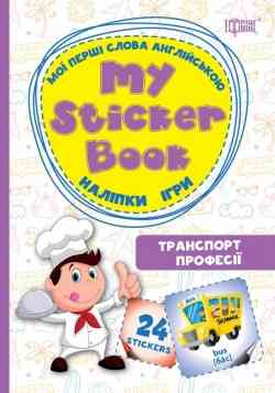 Книга: Мої перші слова англійською. Транспорт. Професії (наліпки, ігри), шт Киев