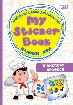 Книга: Мої перші слова англійською. Транспорт. Професії (наліпки, ігри), шт Киев - изображение 1