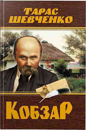Книга "Кобзар. Тарас Шевченко (480 стр.)", шт Київ