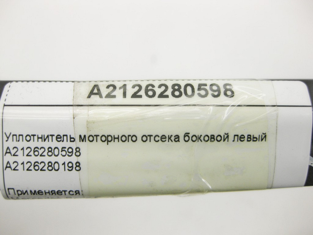 Mercedes-Benz  A2126280598 Ущільнювач моторного відсіку бічний лівий E-Class W212 Одеса - фото 10