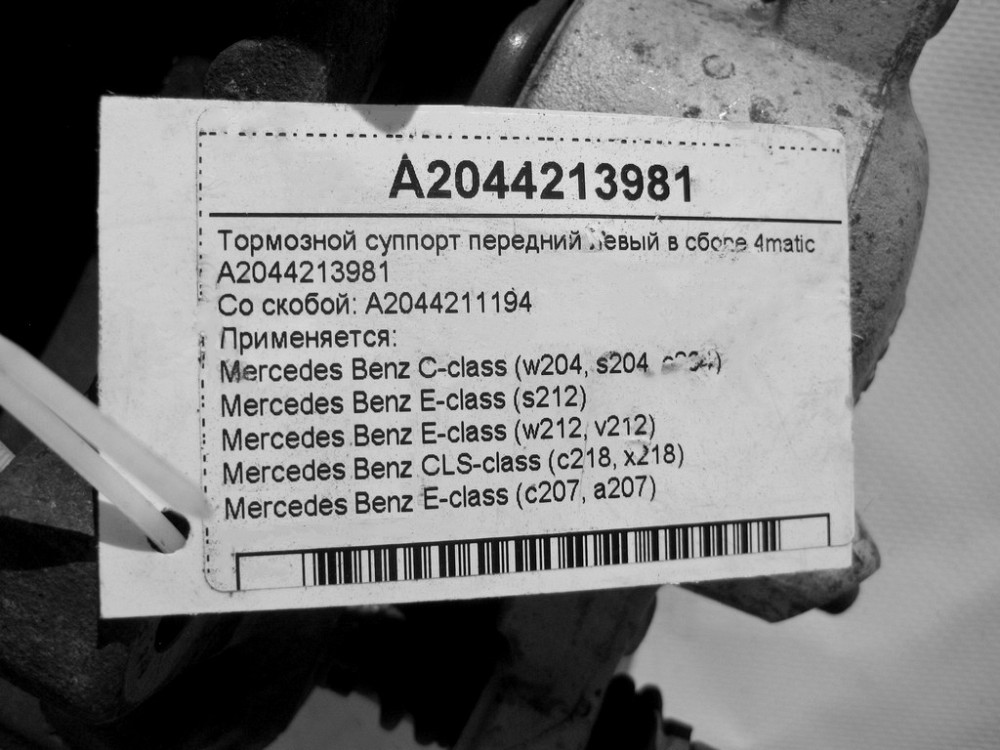 Mercedes-Benz  A2044213981 + A2044211194 Гальмівний супорт передній лівий у зборі E-Class W212 C207 C-Class W204 CLS C218 4matic Одеса - фото 7