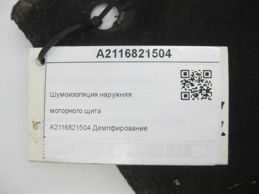 Mercedes-Benz  A2116821504 Шумоізоляція зовнішня моторного щита CLS C219 E-class W211 E-class S211 Одесса - изображение 5