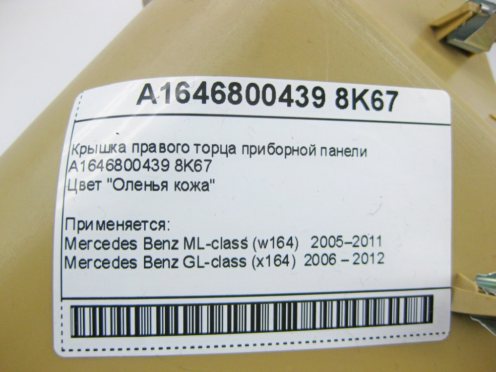 Mercedes-Benz  A1646800439 8K67 Кришка правого торця приладової панелі бежева ML W164 GL X164 Одеса - фото 9