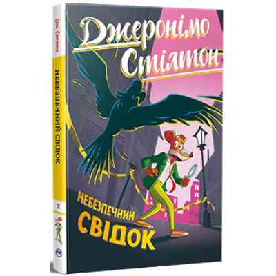 Книга Небезпечний свідок - Джеронімо Стілтон Видавництво РМ (9786178512279) Вінниця