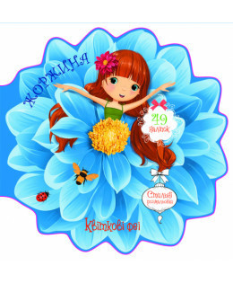 Книжка: Квіткові феї. Жоржина. 49 наліпок, шт Киев - изображение 1