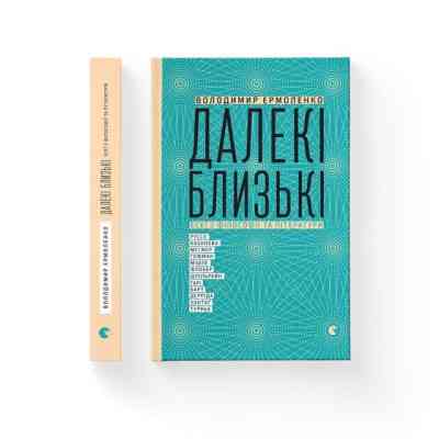 Книга Далекі близькі - Володимир Єрмоленко Видавництво Старого Лева (9786176791201) Вінниця