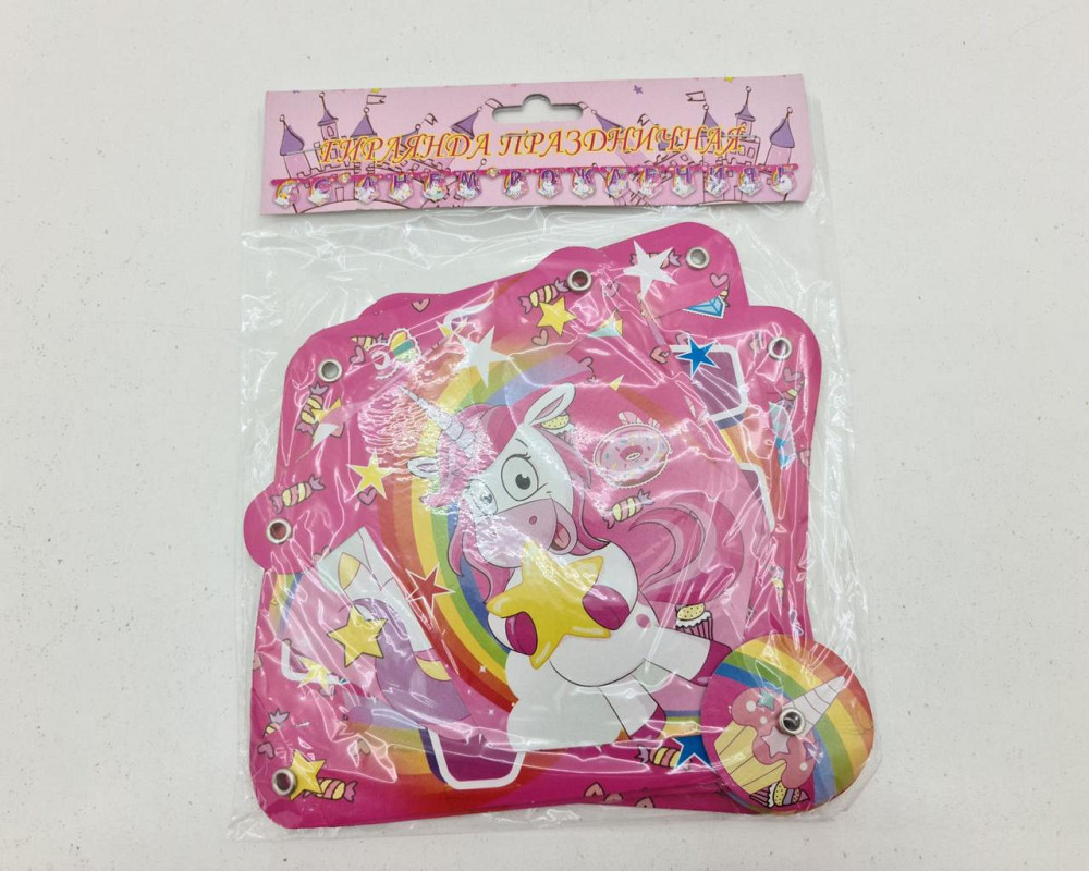 Бумажная гирлянда Единорог ''С днем Рождения'' (1 пачка) Харьков - изображение 3