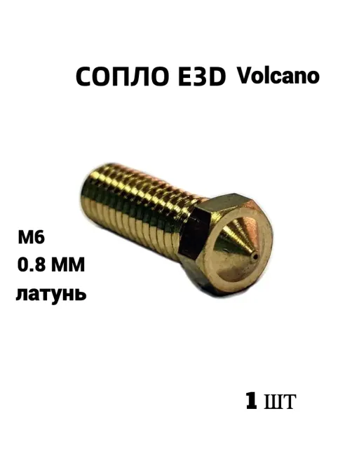 Сопло для 3D-принтера Volcano 0.8 мм, под нить 1.75 мм, насадка для экструдера Киев - изображение 1