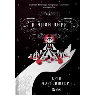 Книга Нічний цирк - Ерін Морґенштерн Vivat (9786171705029) Вінниця