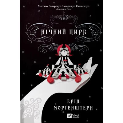 Книга Нічний цирк - Ерін Морґенштерн Vivat (9786171705029) Вінниця - фото 1