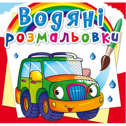 Книга "Водяні розмальовки. Легкові машинки", шт Київ - фото 1