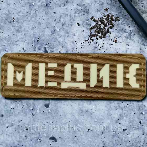 Медик Laser Cut койот шеврон / патч Київ