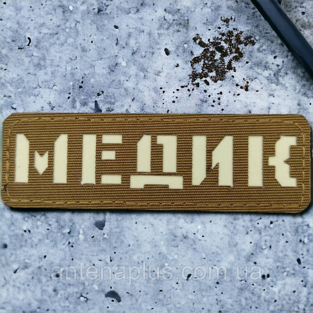 Медик Laser Cut койот шеврон / патч Київ - фото 1
