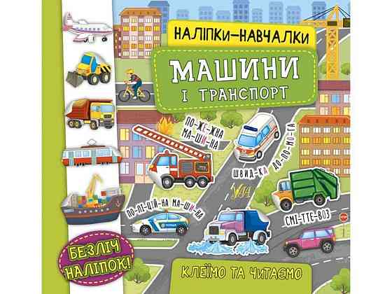 Наклейки научалки Машины и транспорт арт.21226 ТМ УЛА Киев
