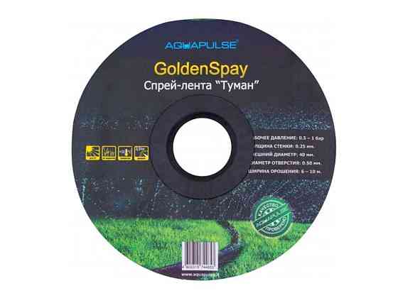 Стричка Туман 40 мм 100 м (Golden Spray) ТМ AQUAPULSE Київ
