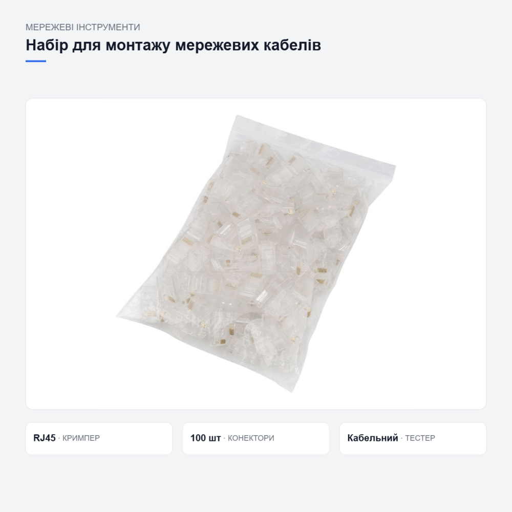 Набор сетевика универсальный: кримпер RJ45, тестер кабеля, стриппер, 100 коннекторов Киев - изображение 11