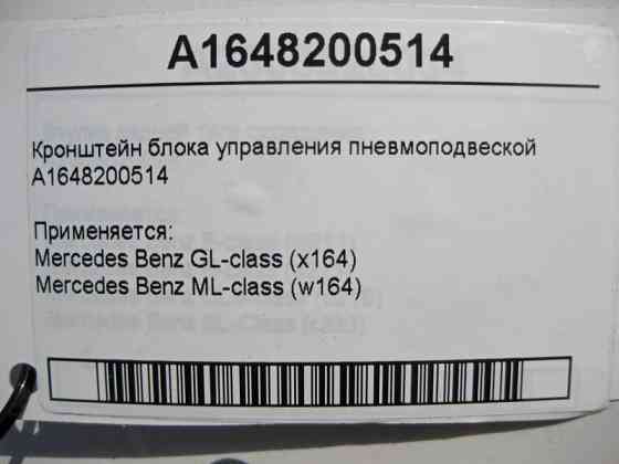 Mercedes-Benz  A1648200514 Кронштейн блоку керування пневмопідвіскою ML W164 GL X164 Одеса