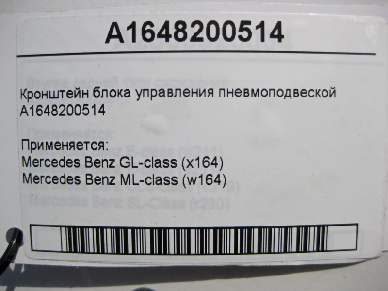 Mercedes-Benz  A1648200514 Кронштейн блоку керування пневмопідвіскою ML W164 GL X164 Одеса - фото 4