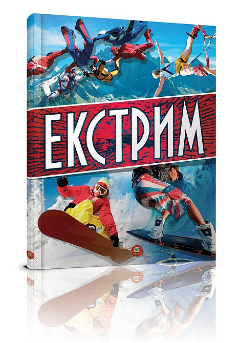 Енциклопедія "Талант" "Екстрим", шт Київ - фото 1