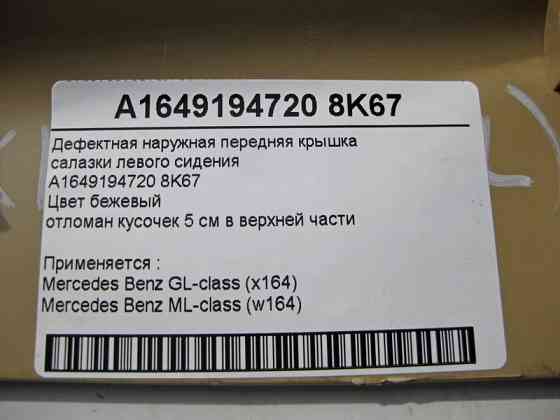 Mercedes-Benz  A1649194720 8K67 Дефектна зовнішня передня кришка санки лівого сидіння бежева ML W164 GL X164 Одесса