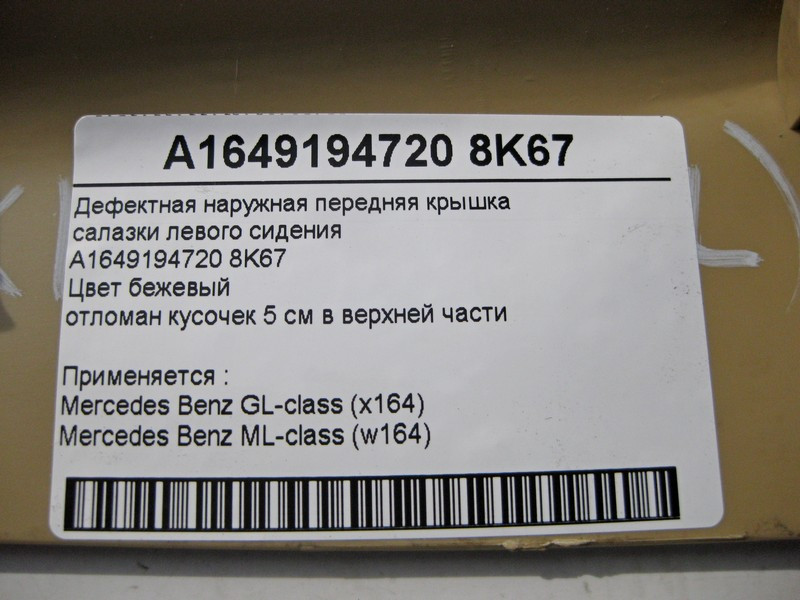 Mercedes-Benz  A1649194720 8K67 Дефектна зовнішня передня кришка санки лівого сидіння бежева ML W164 GL X164 Одесса - изображение 5