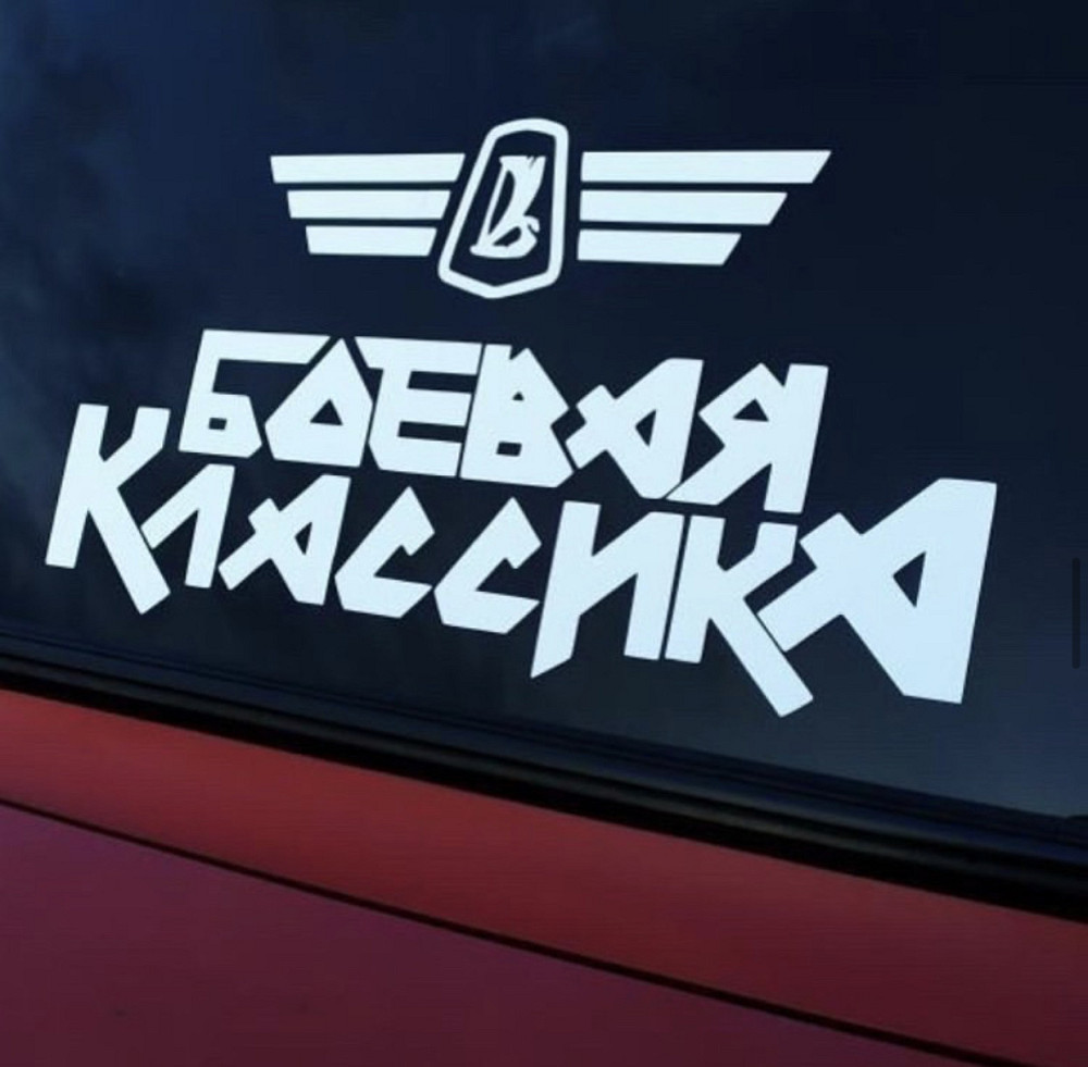 Виниловая наклейка на авто и любую поверхность в Любых размерах - БОЕВАЯ КЛАСИКА - ЛАДА Черновцы - изображение 1