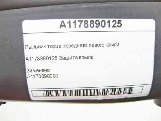 Mercedes-Benz  A1178890125 Пильовик торця переднього лівого крила CLA Shooting Brake X117 CLA C117 Одеса