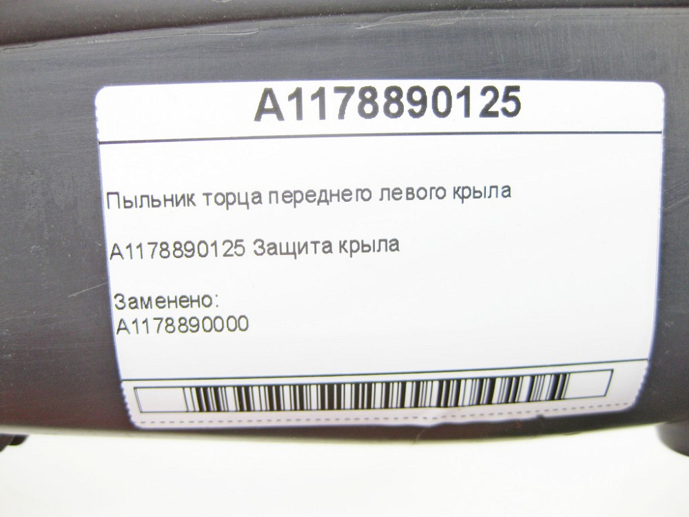 Mercedes-Benz  A1178890125 Пильовик торця переднього лівого крила CLA Shooting Brake X117 CLA C117 Одеса - фото 6
