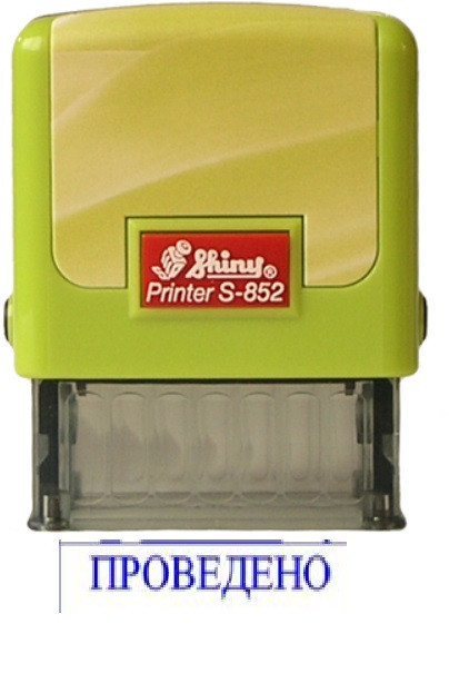 Штамп Shiny "ПРОВЕДЕНО" Київ - фото 1