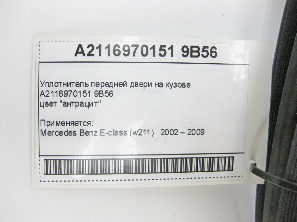 Mercedes-Benz  A2116970151 9B56 Ущільнювач передніх дверей на кузові колір антрацит E-Class W211 Одеса - фото 9