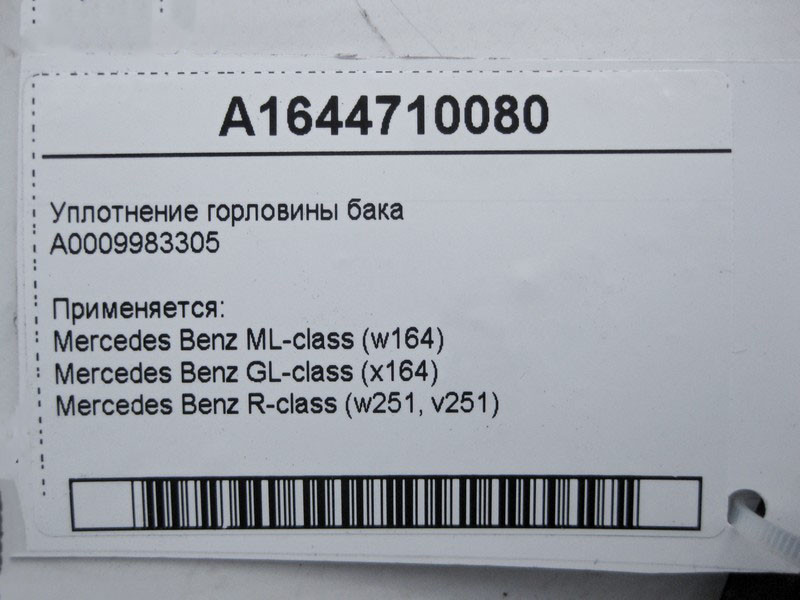 Mercedes-Benz  A1644710080 Ущільнення горловини бака ML W164 GL X164 Одесса - изображение 4