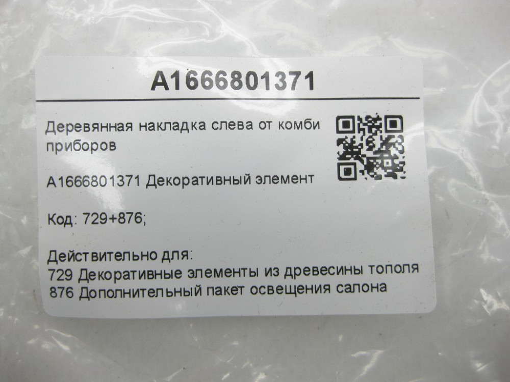 Mercedes-Benz  A1666801371 Декоративна дерев'яна накладка зліва від комбінації приладів ML/GLE W166 GL/GLS X166 GLE Coupe C292 Одеса - фото 8