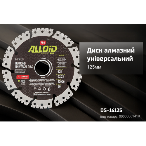 Alloid Pro. Диск алмазний універсальний 125мм Одеса