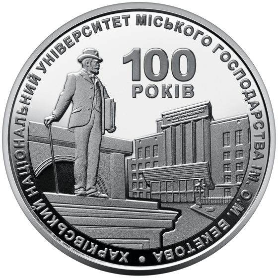 2 гривні 100 років Харківському національному університету міського господарства імені О. М. Бекетов Полтава