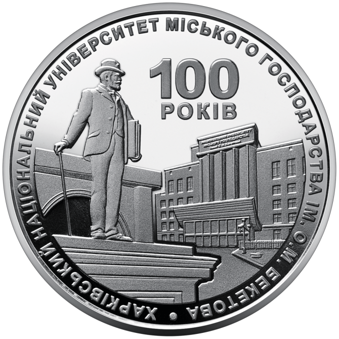 2 гривні 100 років Харківському національному університету міського господарства імені О. М. Бекетов Полтава - изображение 1