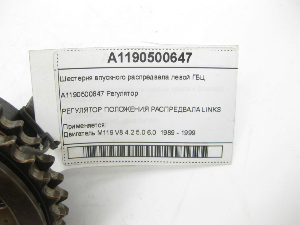 Mercedes-Benz  A1190500647 Шестерня впускного розподільного валу лівої ГБЦ двигуна M119 Одесса - изображение 6
