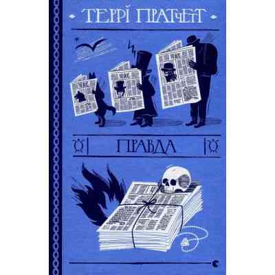 Книга Правда - Террі Пратчетт Видавництво Старого Лева (9786176794455) Вінниця