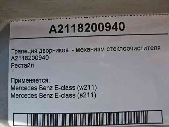 Mercedes-Benz  A2118200940 Трапеція двірників - механізм склоочисника E-Class W211 рестайл Одеса