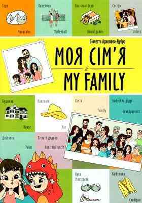 Білінгви : Моя сім'я / My family (Українська ), шт Київ