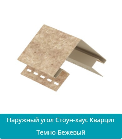 Наружный угол для сайдинга Ю Пласт  Кварцит темно бежевый Днепр - изображение 1