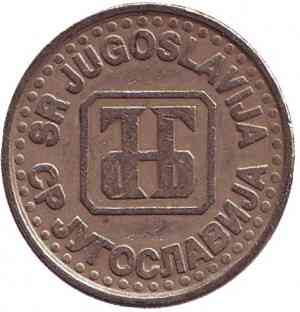 Монета 1 динар. 1995 рік, Югославія. (В) Полтава