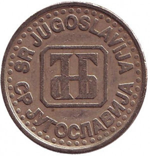 Монета 1 динар. 1995 рік, Югославія. (В) Полтава - фото 1