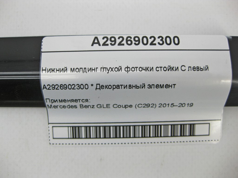 Mercedes-Benz  A2926902300 Нижній молдинг глухої фоточки стійки C лівий GLE Coupe C292 Одеса - фото 5