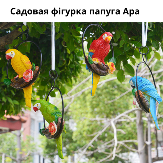 Садовая подвесная фигура попугай Ара из полистоуна 23.5 х 15 х 13 см Одесса
